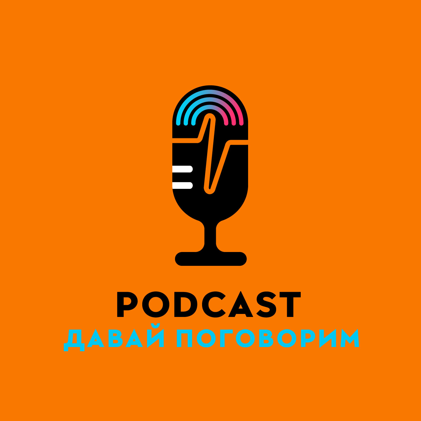 "Давай поговорим"#2: Hi-tech технологии episode artwork