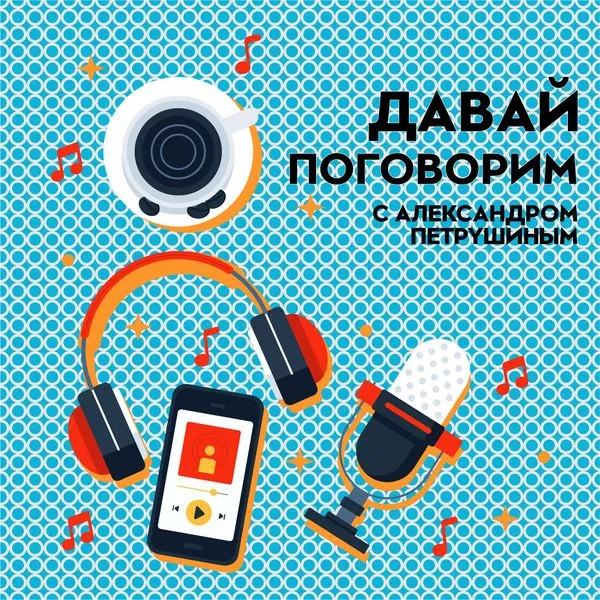 Давай поговорим c Александром Петрушиным