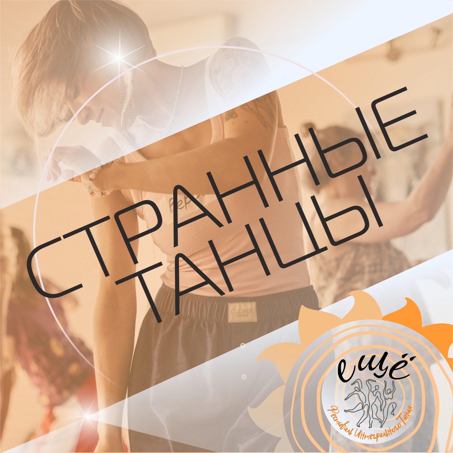 Странные танцы