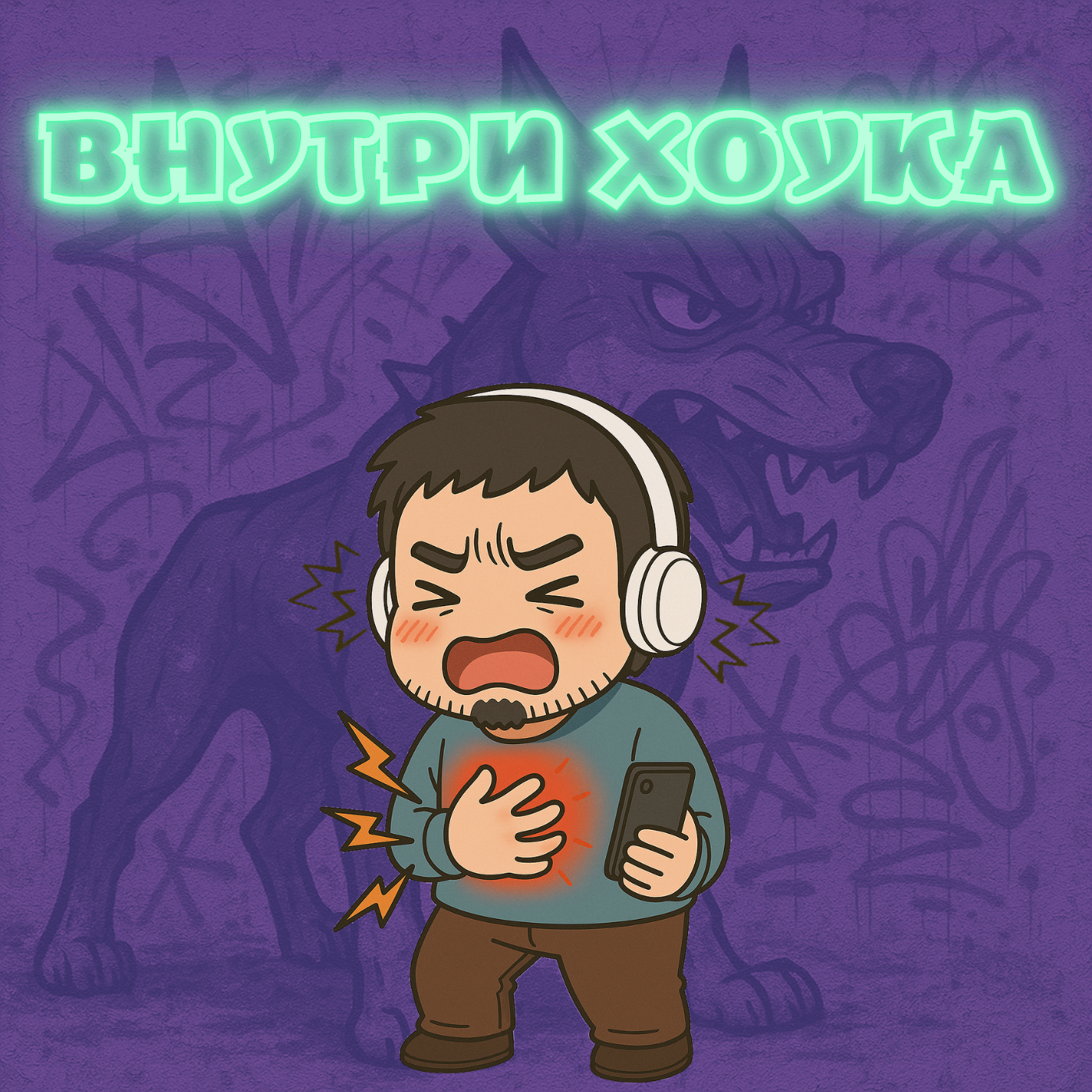 Внутри Хоука podcast artwork