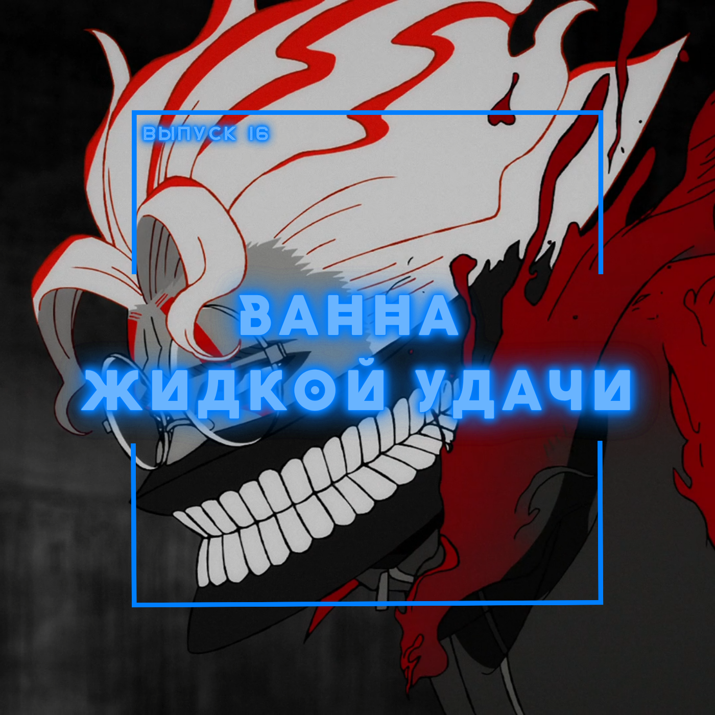 16: Ванна «Жидкой удачи» podcast