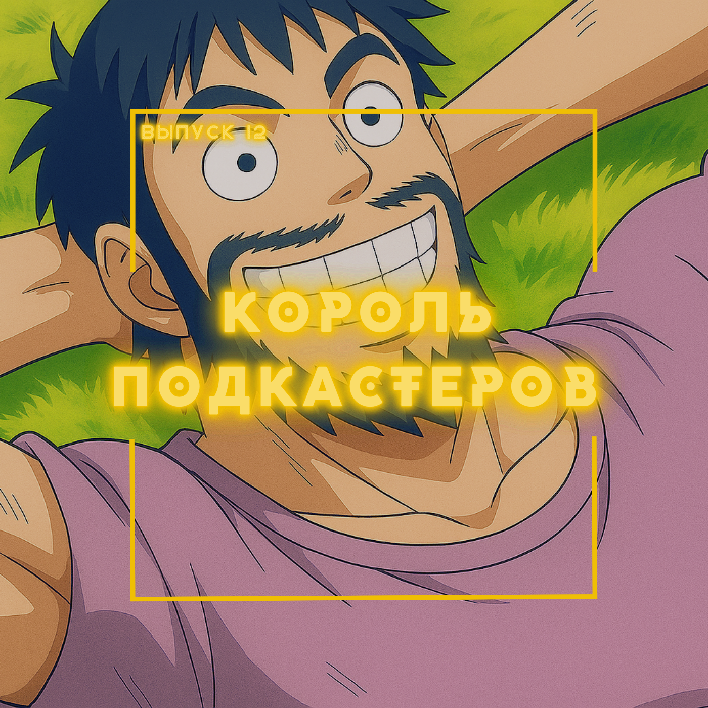 12: Король подкастеров podcast