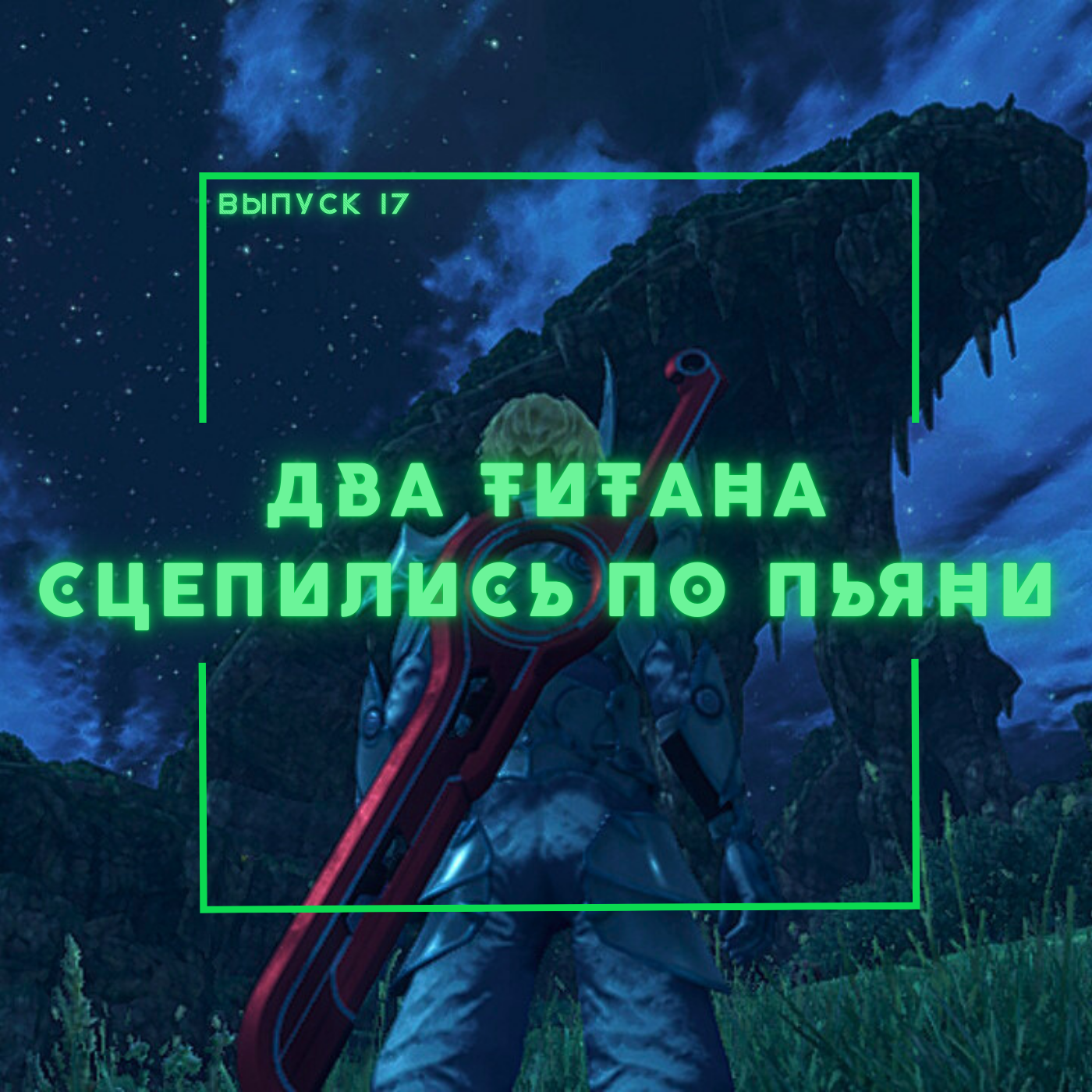 17: Два титана сцепились по пьяни podcast