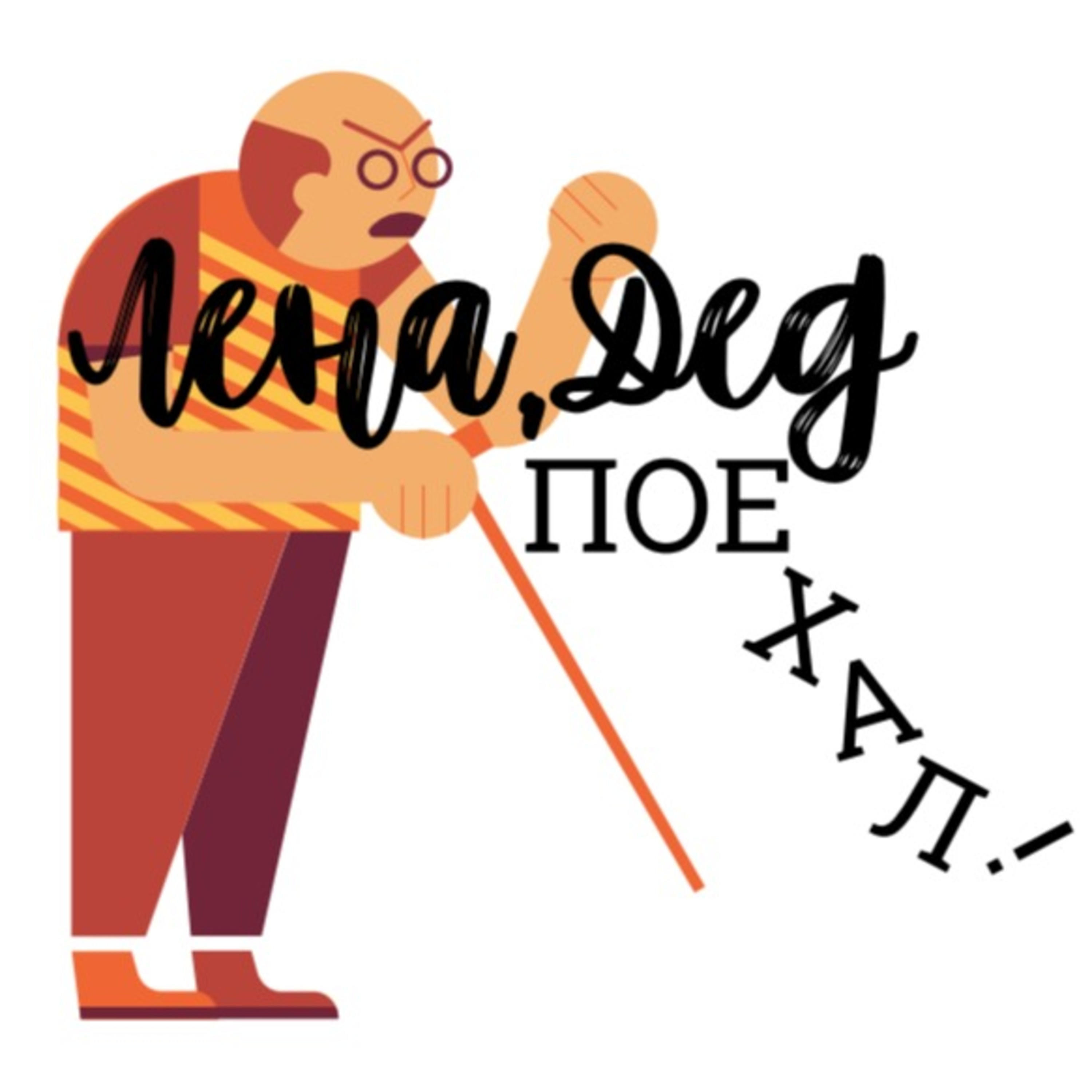 Лена, Дед поехал!