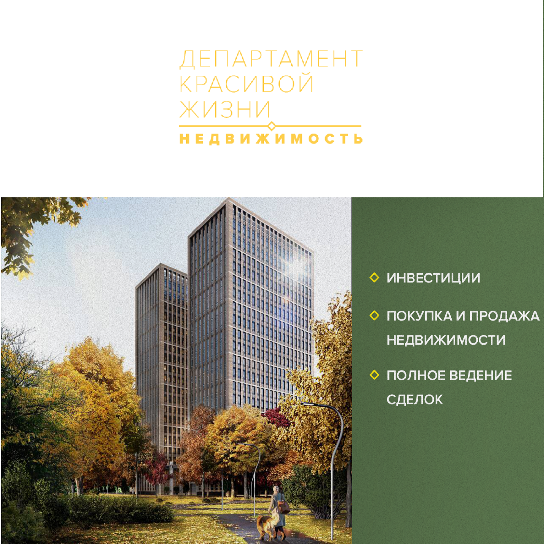 Всё о недвижимости в Питере от АН "Департамент Красивой Жизни"