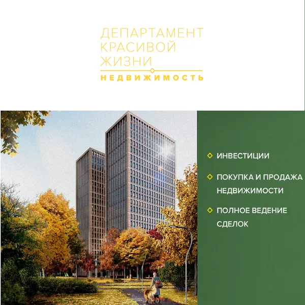 Всё о недвижимости в Питере от АН "Департамент Красивой Жизни"