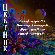 Подкаст ЦветНик - Второй сезон. Спецвыпуск №2. Даниил Кириллов: три ипостаси одной личности.