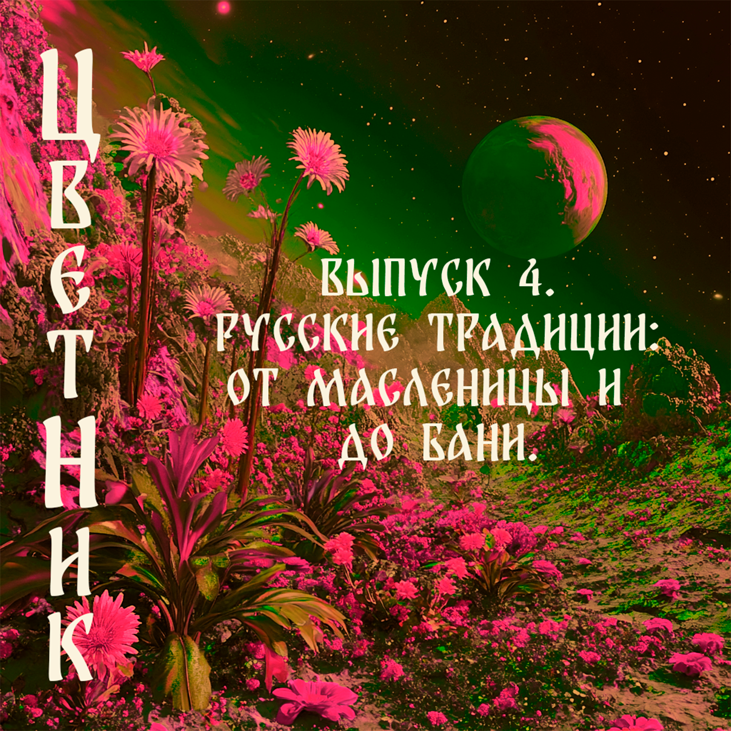 Подкаст Цветник - Второй сезон. Четвертый выпуск. Русские традиции: от Масленицы до бани! episode artwork