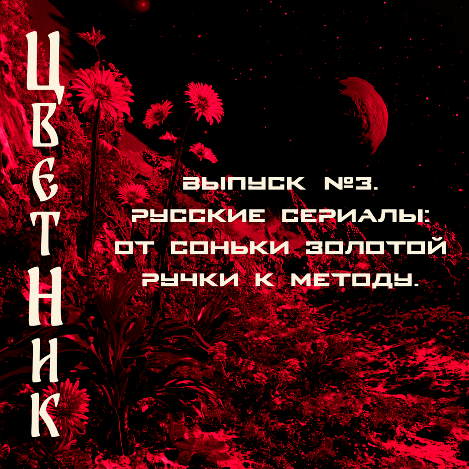 Подкаст Цветник - Второй сезон. Третий выпуск. Русские сериалы: от Соньки Золотой ручки к Методу. episode artwork