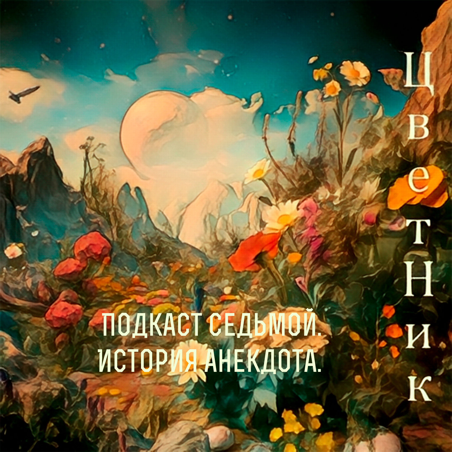 ЦветНик - Подкаст седьмой. История анекдота episode artwork