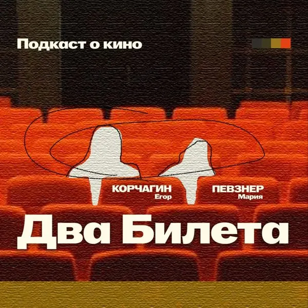 Два Билета