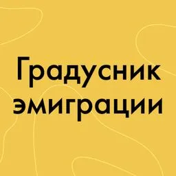 Градусник эмиграции