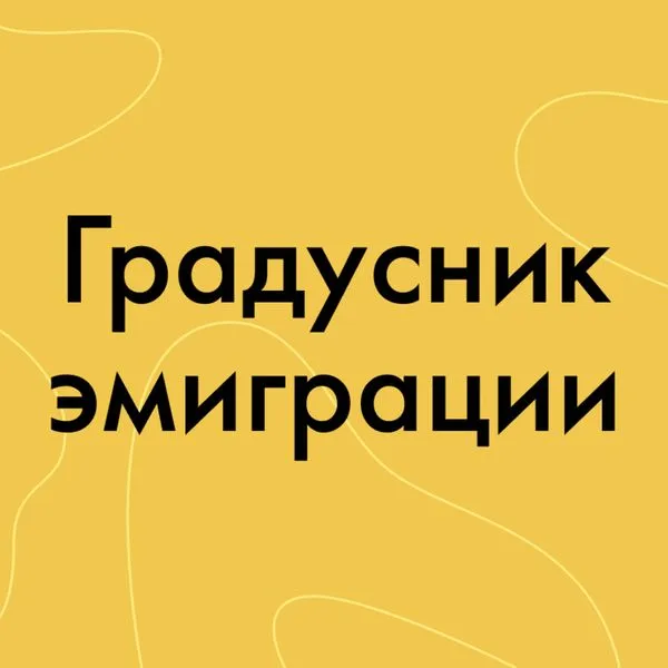 Градусник эмиграции