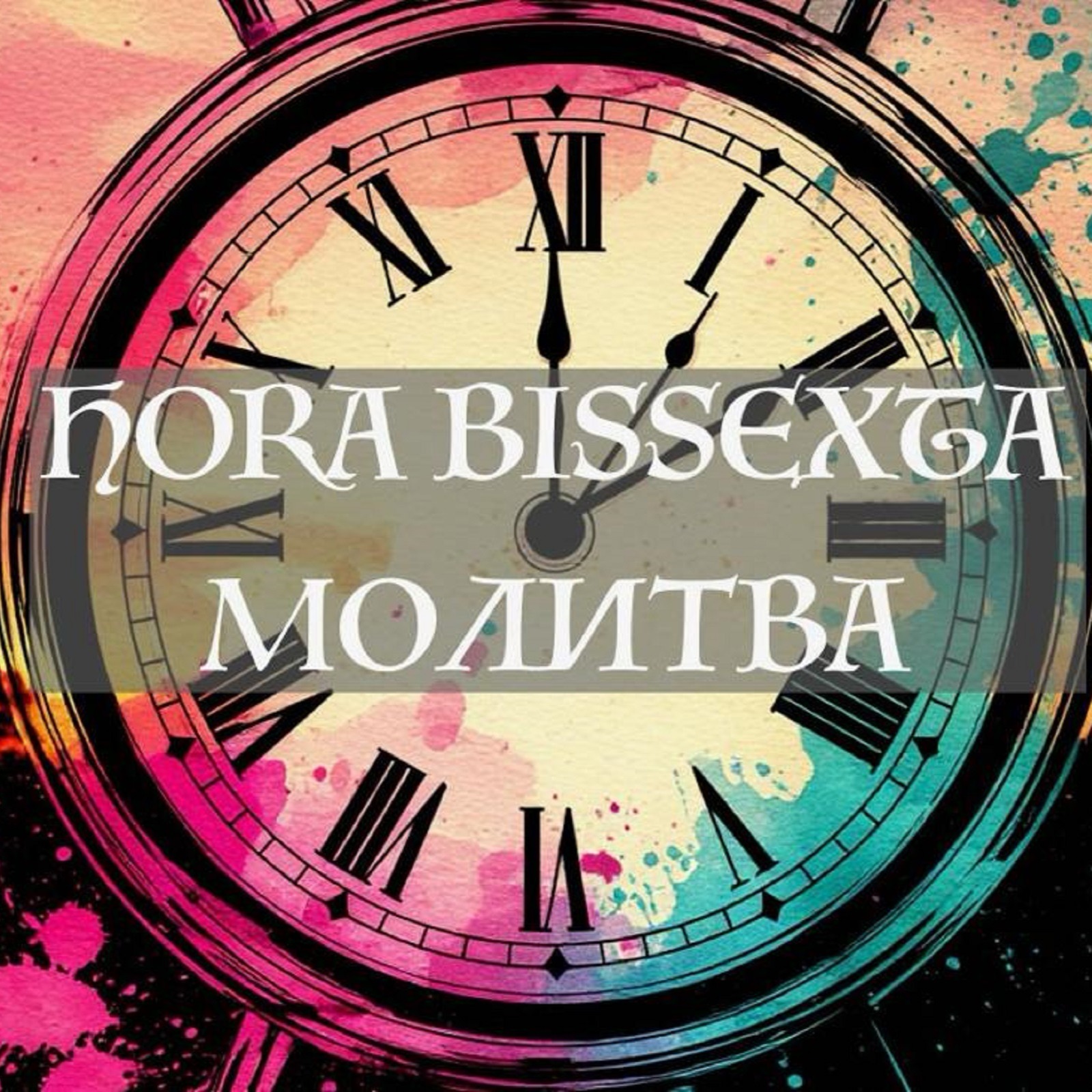 Молитва. Hora Bissexta episode artwork