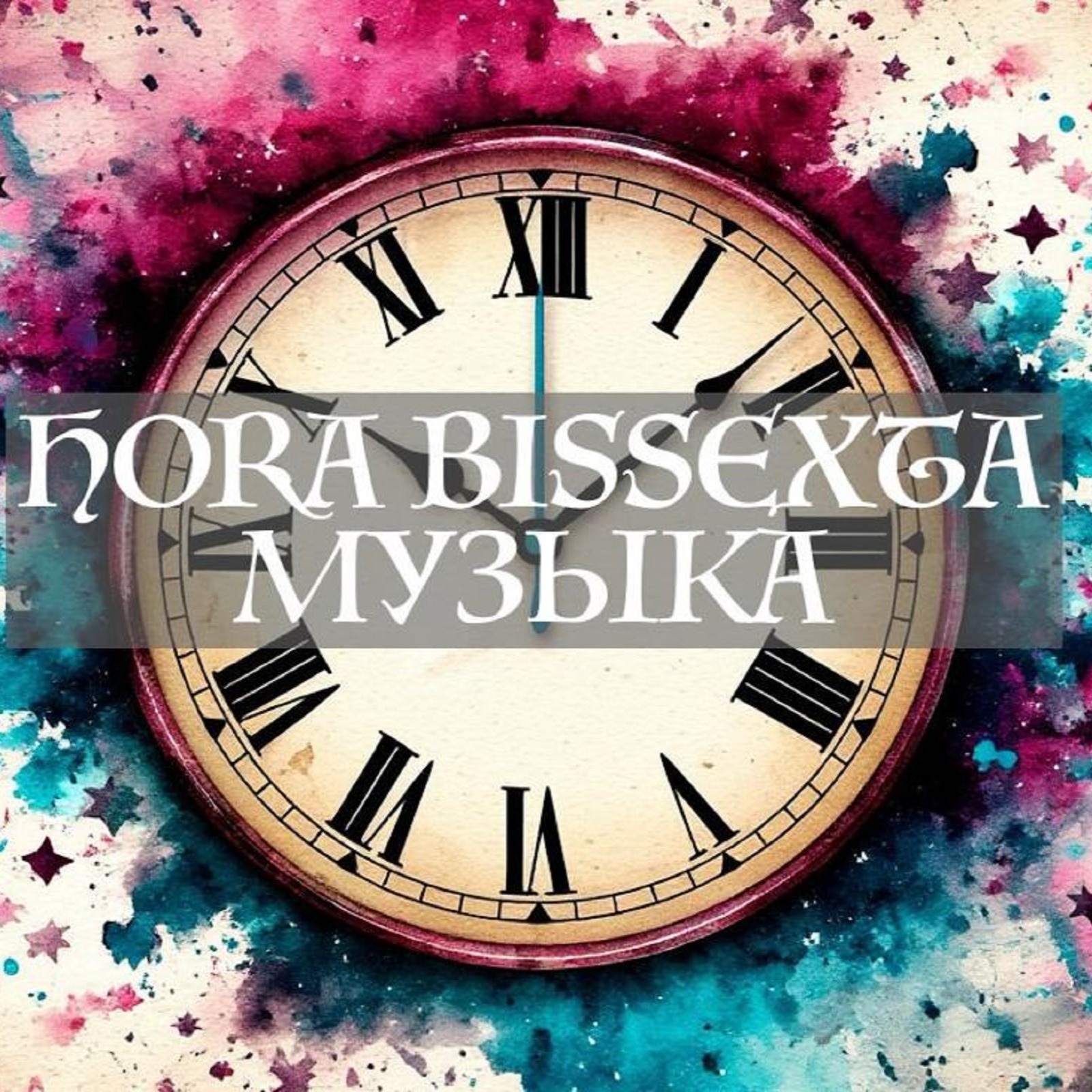 Музыка. Hora Bissexta episode artwork