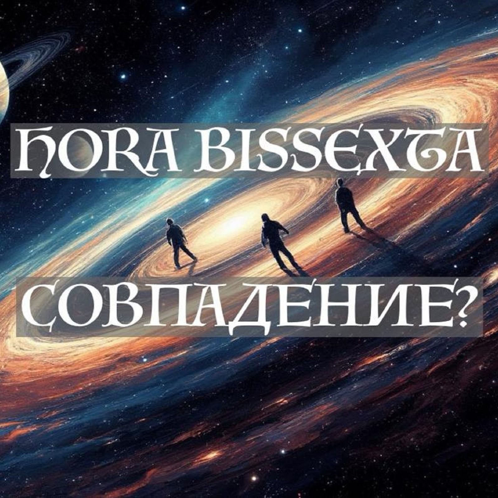 Совпадение? Hora Bissexta episode artwork