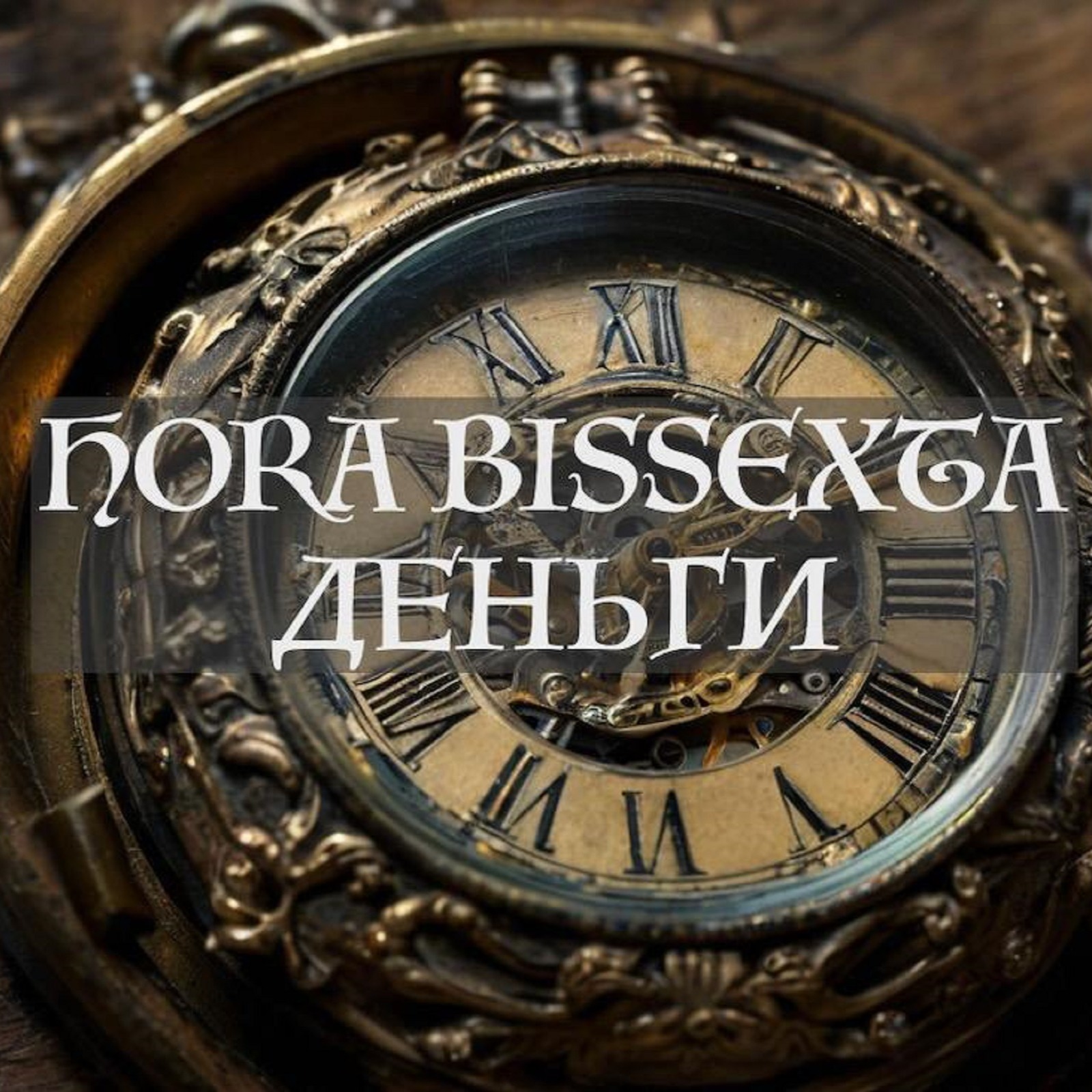 Деньги. Hora Bissexta episode artwork