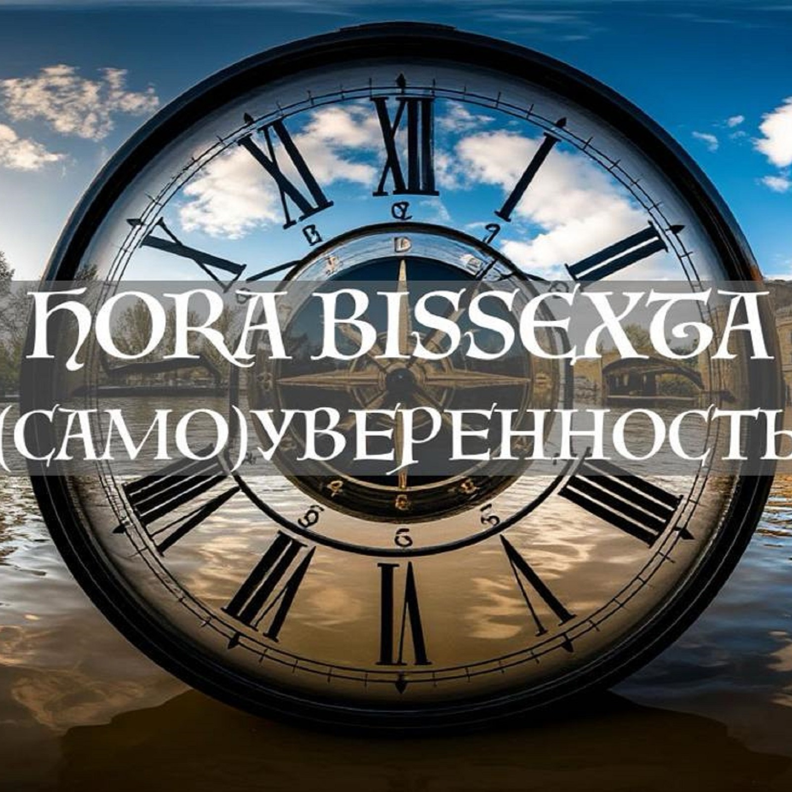 (Само)уверенность. Hora Bissexta episode artwork