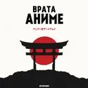 Врата аниме