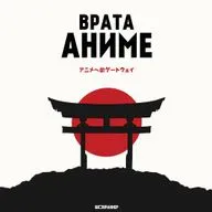 Исекай. Как этот жанр захватил аниме? | Врата аниме №10