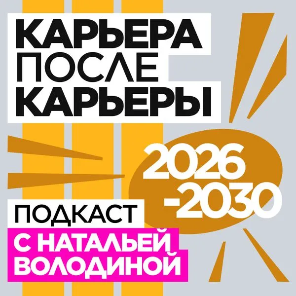 Карьера после карьеры