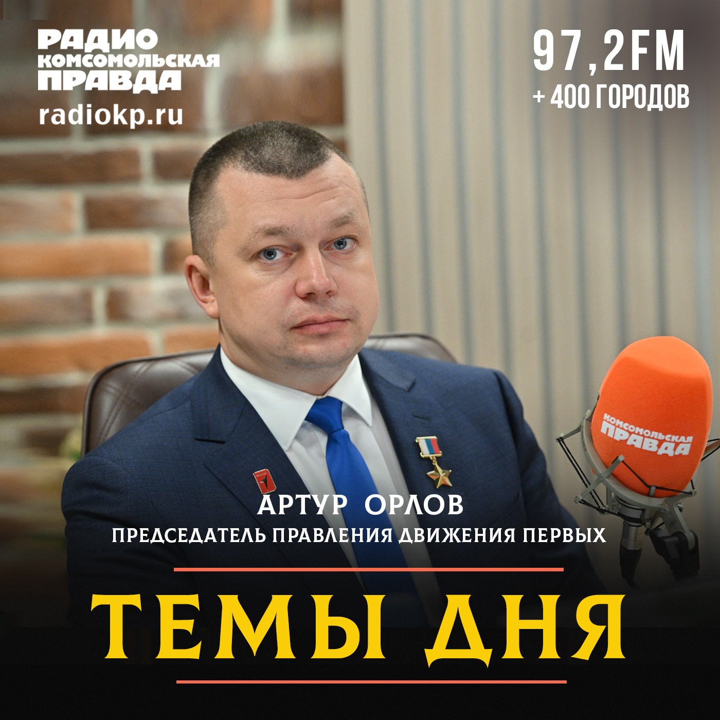 Артур Орлов: Мы стремимся помочь каждому найти своё призвание, реализовать себя в родной стране и быть счастливым episode artwork