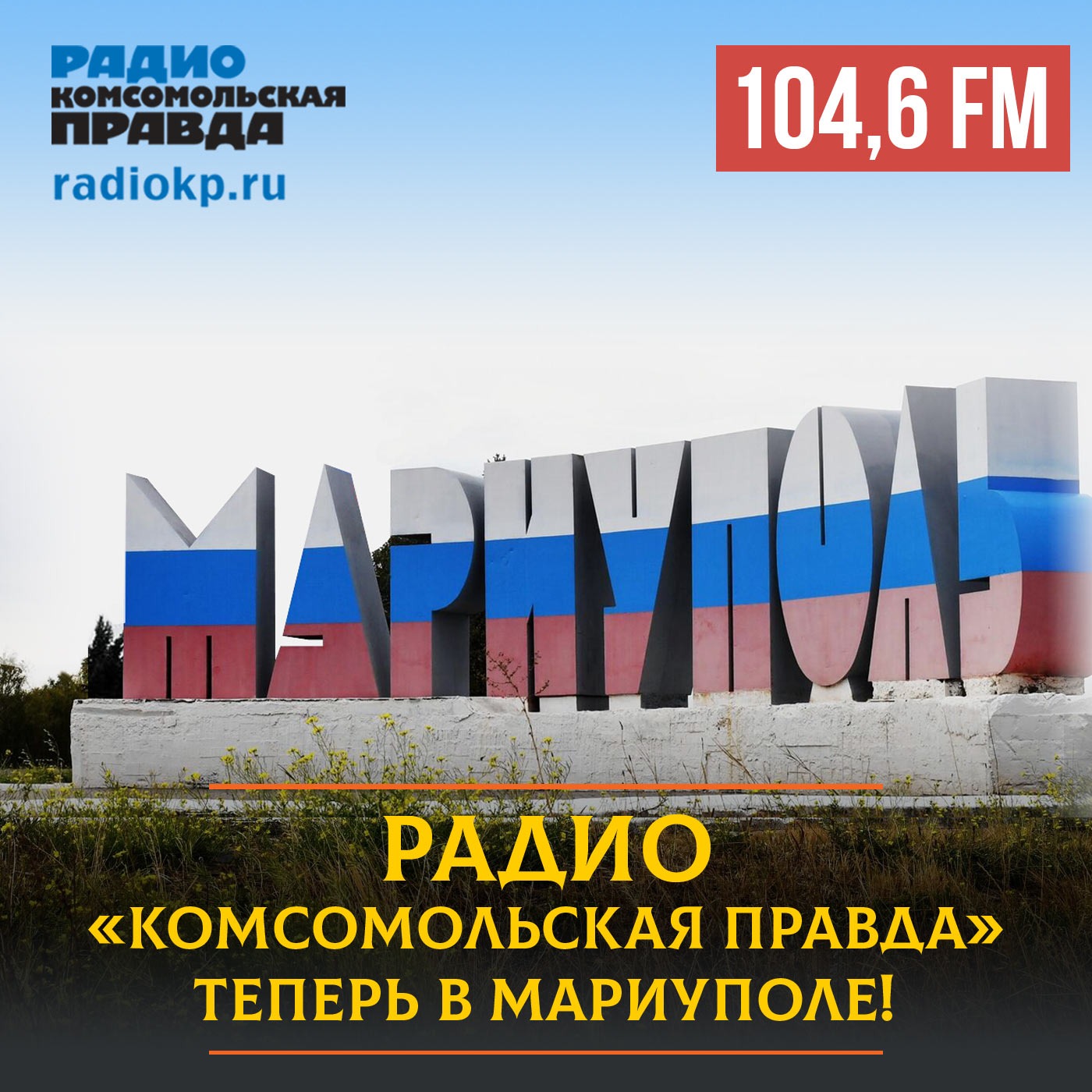 Радио «Комсомольская правда» начало вещать в Мариуполе на частоте 104,6 FM episode artwork