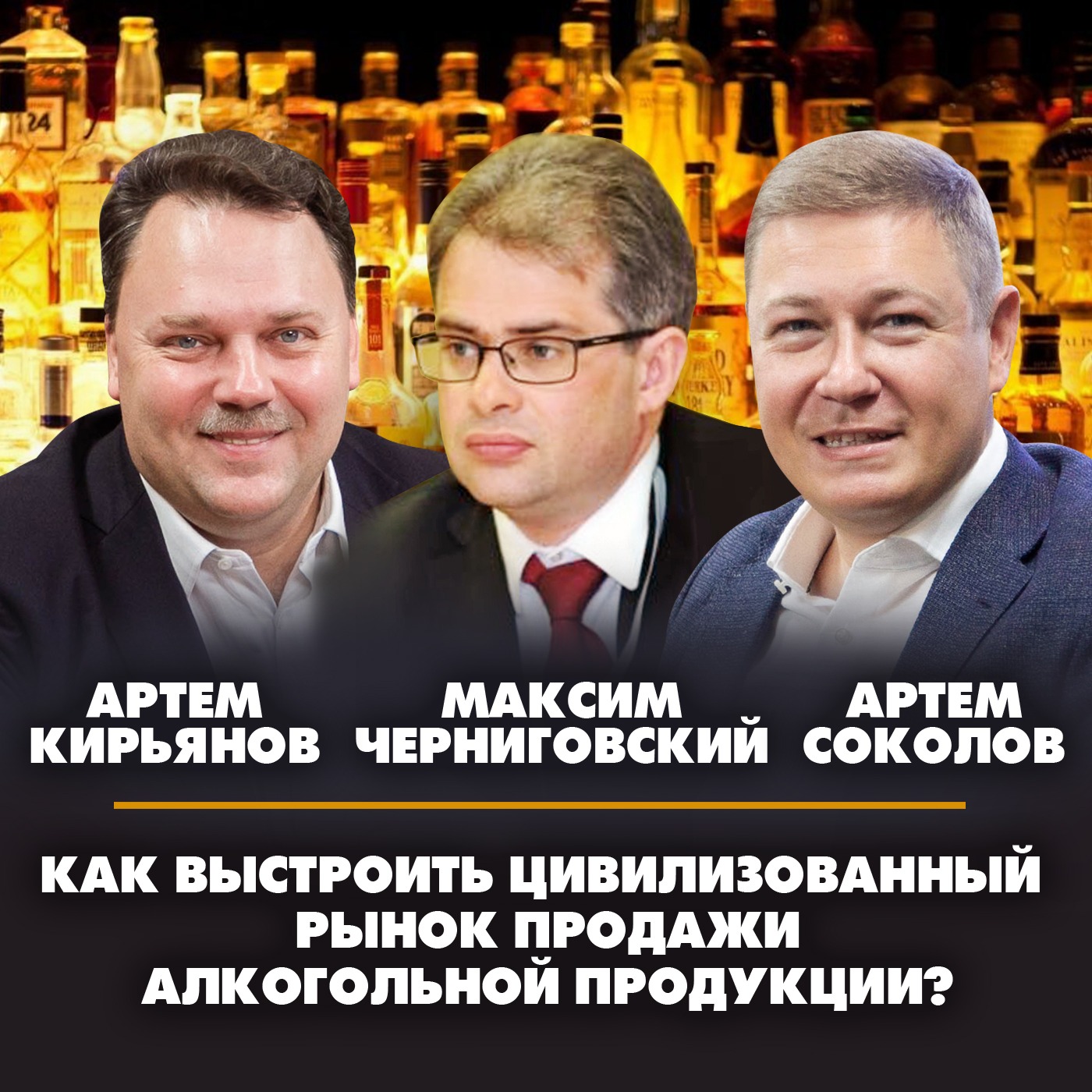 Как выстроить цивилизованный рынок продажи алкогольной продукции episode artwork