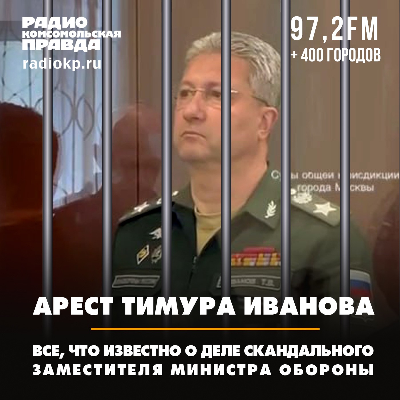 Задержан замминистра обороны России Тимур Иванов: вот что о нём известно episode artwork