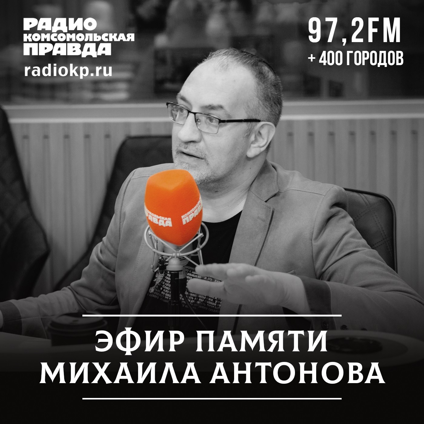 Он был большой и добрый. Памяти Михаила Антонова episode artwork