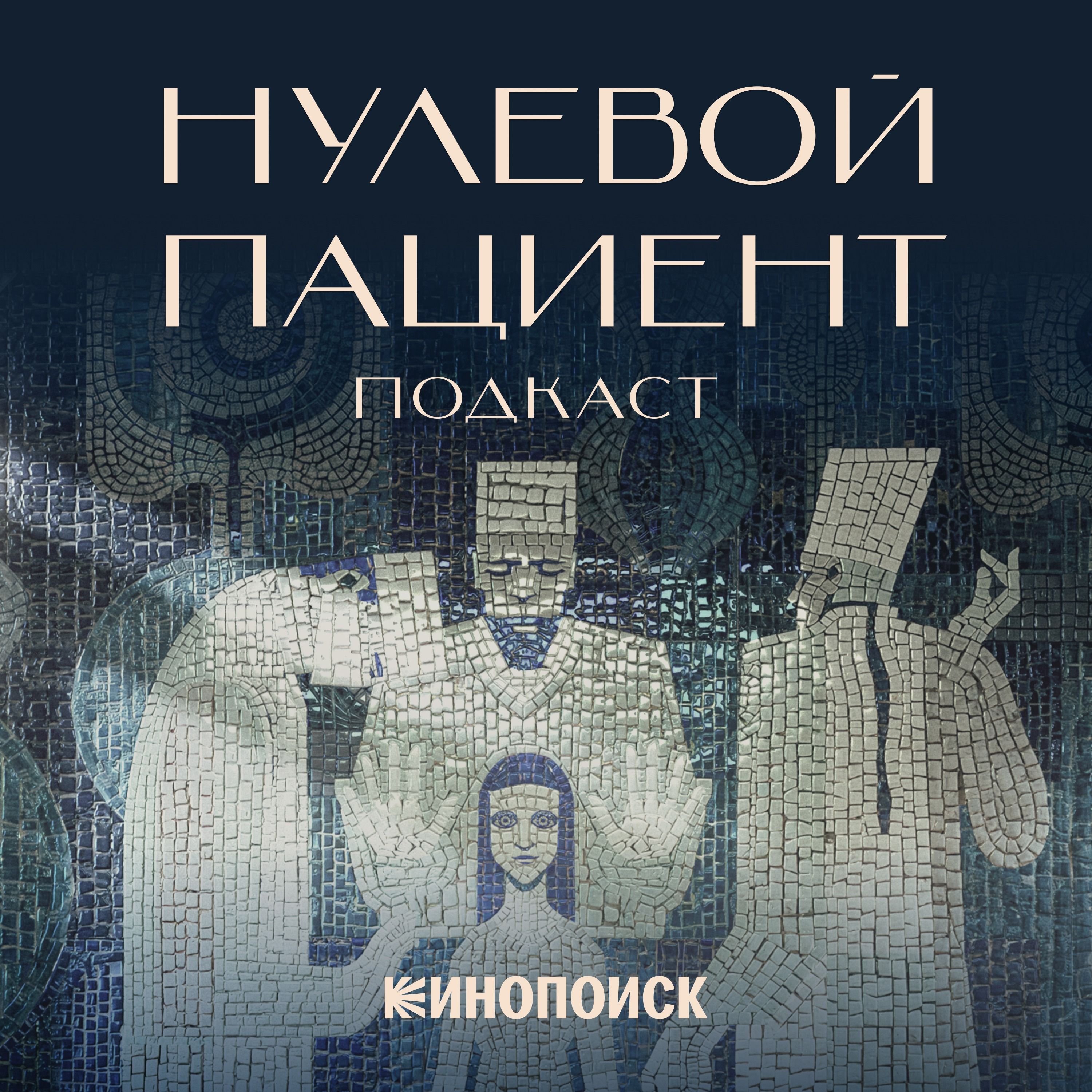 Как жилось в перестройку? Обсуждаем вторую серию «Нулевого пациента». Гость: Тамара Эйдельман podcast