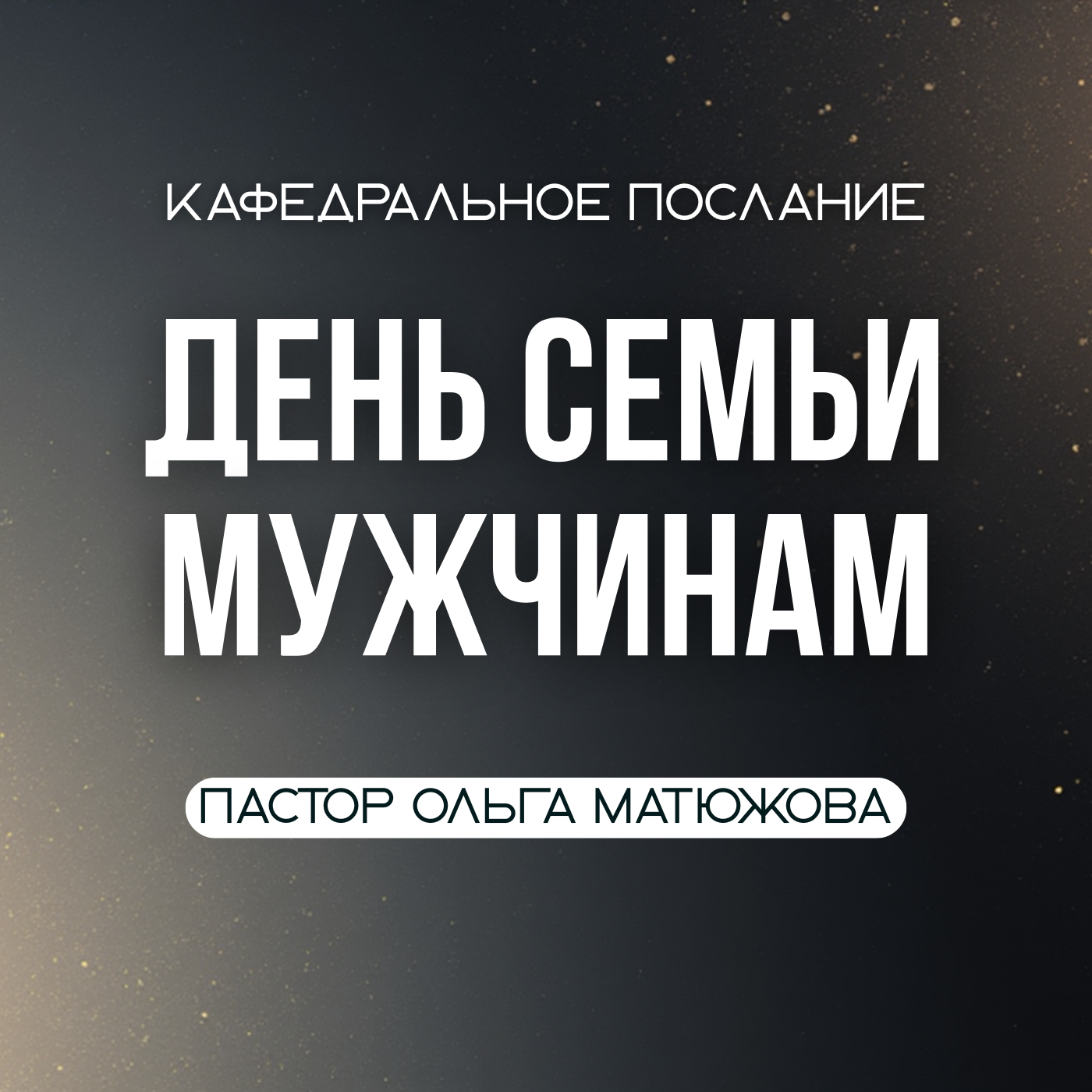 ДЕНЬ СЕМЬИ МУЖЧИНАМ | ПАСТОР ОЛЬГА МАТЮЖОВА episode artwork