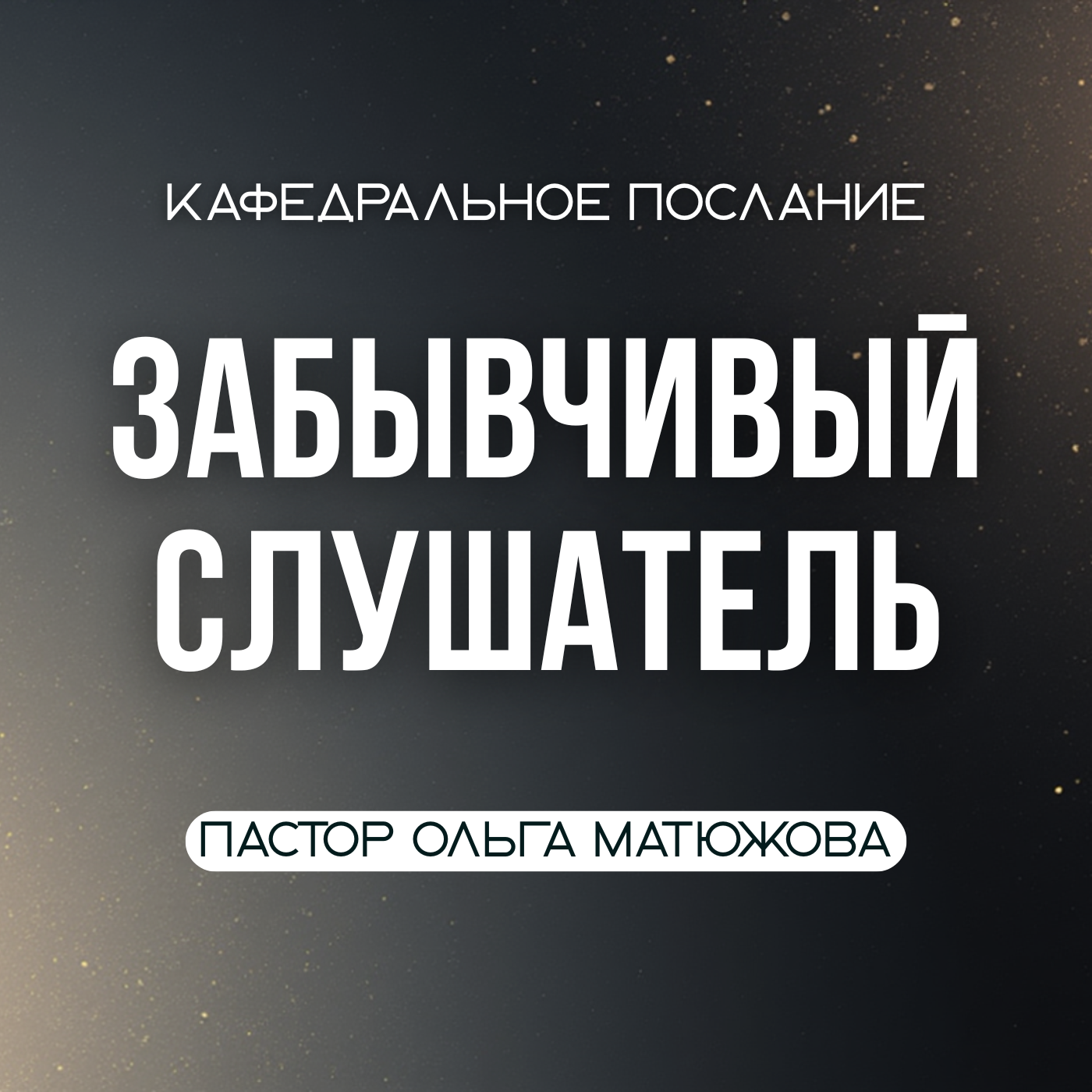 Пастор Ольга Матюжова - Духовное послание