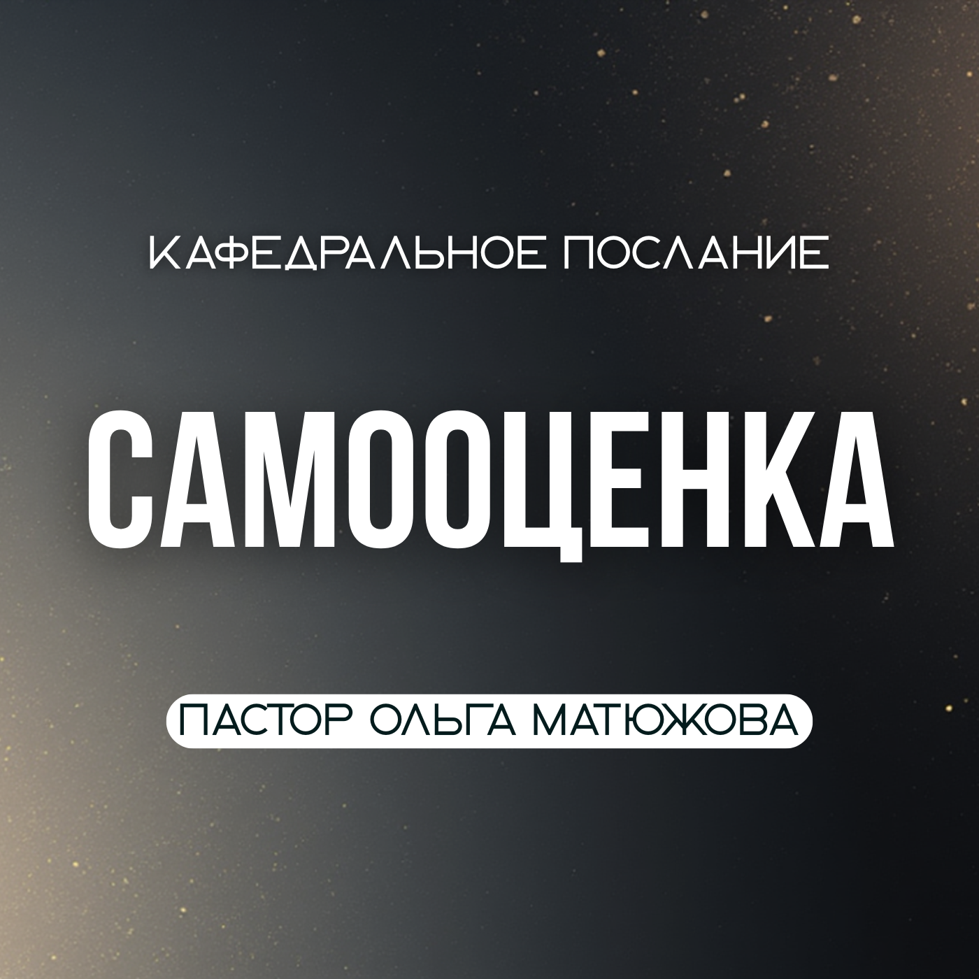 САМООЦЕНКА | ПАСТОР ОЛЬГА МАТЮЖОВА episode artwork