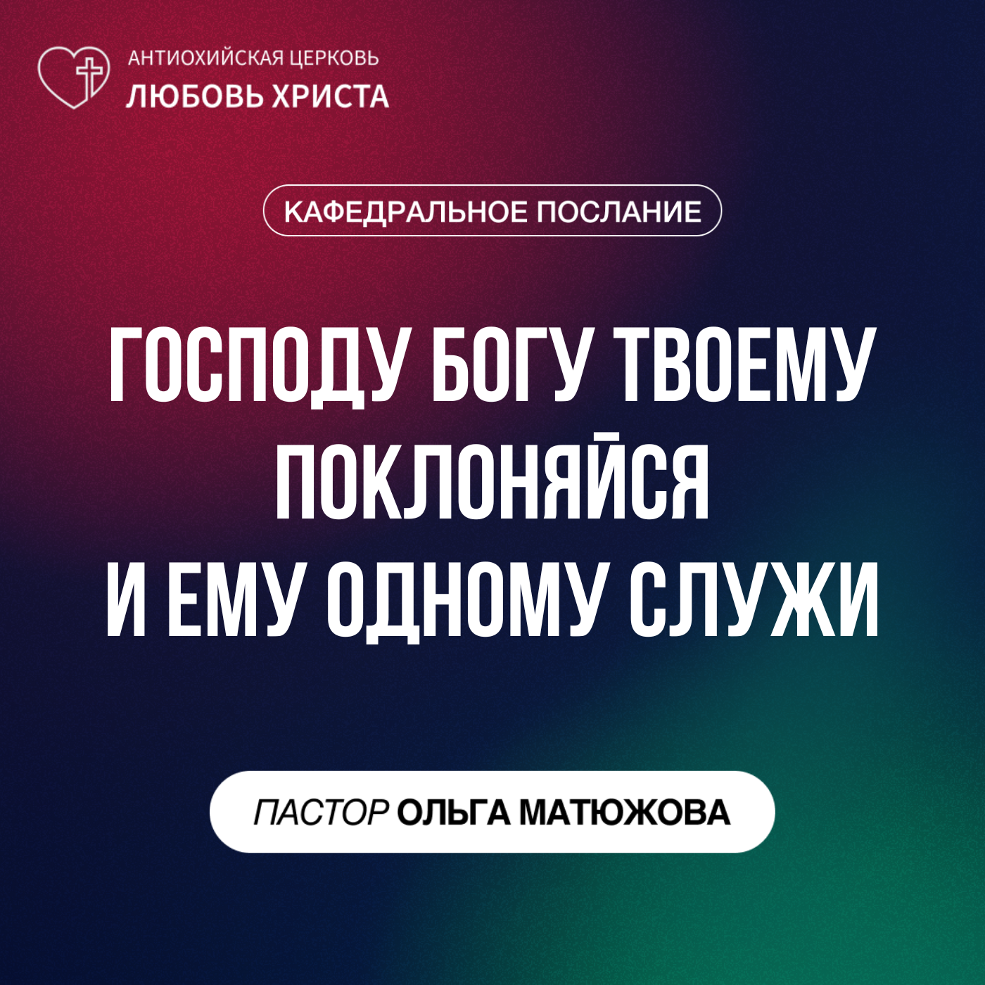 ГОСПОДУ БОГУ ТВОЕМУ ПОКЛОНЯЙСЯ И ЕМУ ОДНОМУ СЛУЖИ | ПАСТОР ОЛЬГА МАТЮЖОВА episode artwork