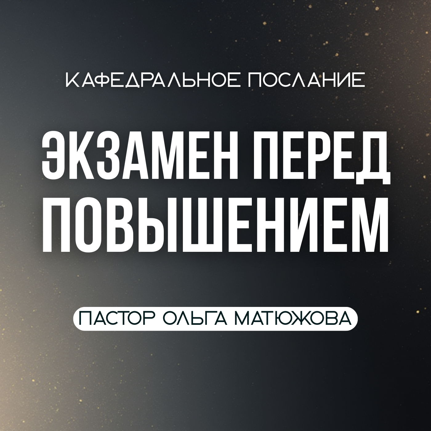 ЭКЗАМЕН ПЕРЕД ПОВЫШЕНИЕМ | ПАСТОР ОЛЬГА МАТЮЖОВА episode artwork