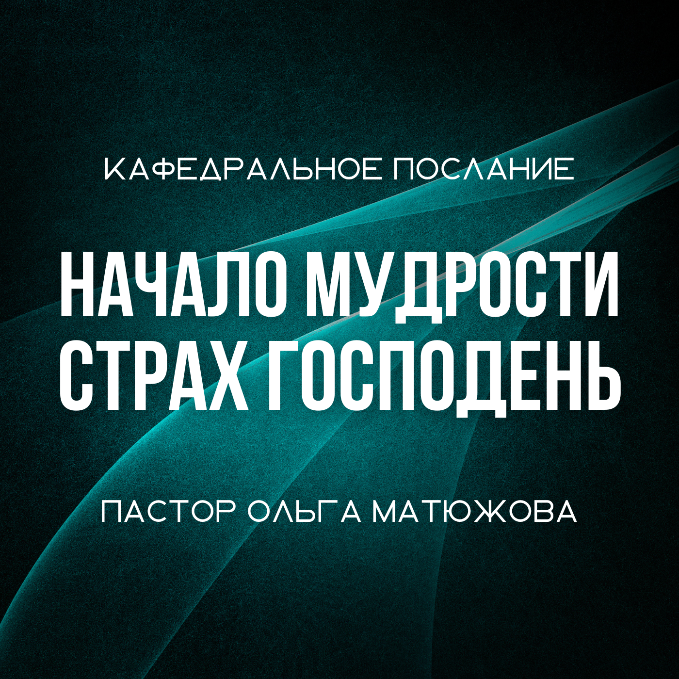 НАЧАЛО МУДРОСТИ - СТРАХ ГОСПОДЕНЬ | ПАСТОР ОЛЬГА МАТЮЖОВА episode artwork