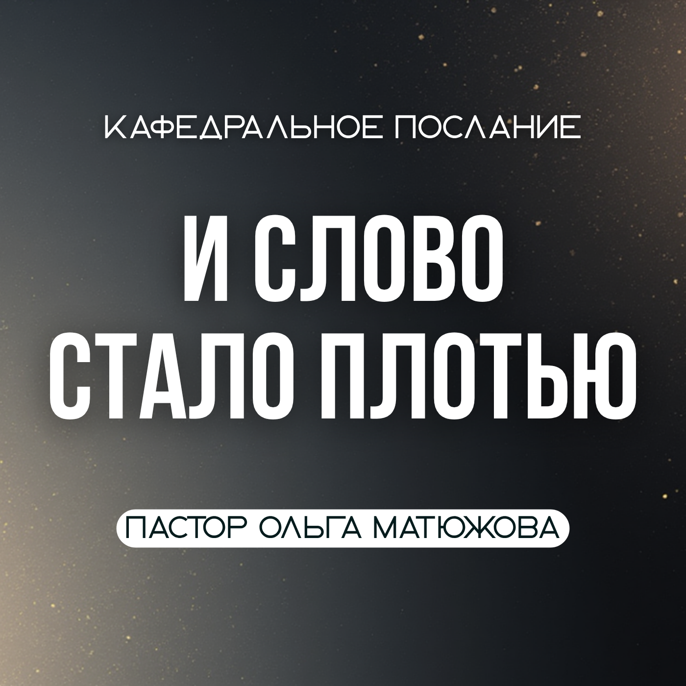 И СЛОВО СТАЛО ПЛОТЬЮ | ПАСТОР ОЛЬГА МАТЮЖОВА episode artwork
