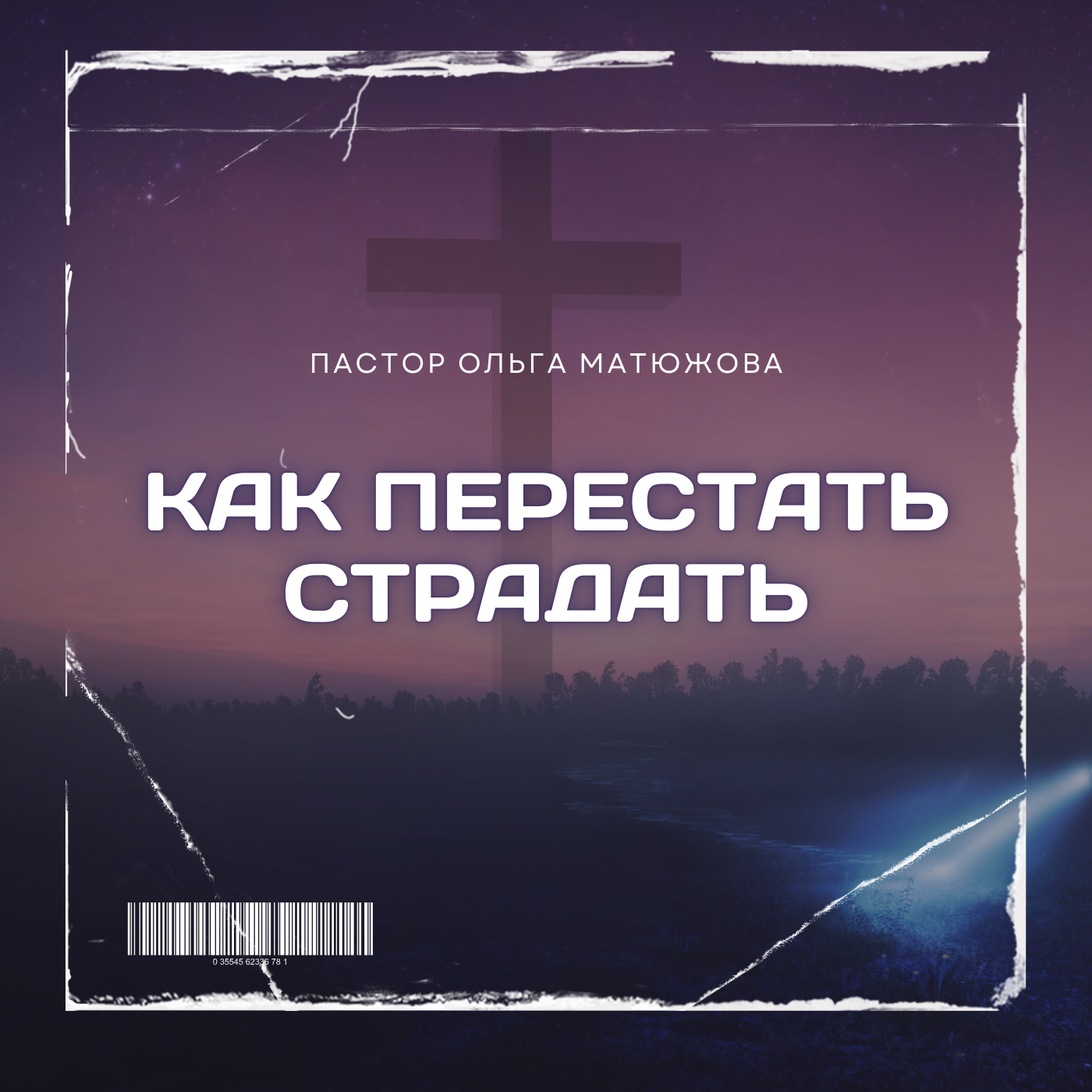 КАК ПЕРЕСТАТЬ СТРАДАТЬ | ПАСТОР ОЛЬГА МАТЮЖОВА episode artwork