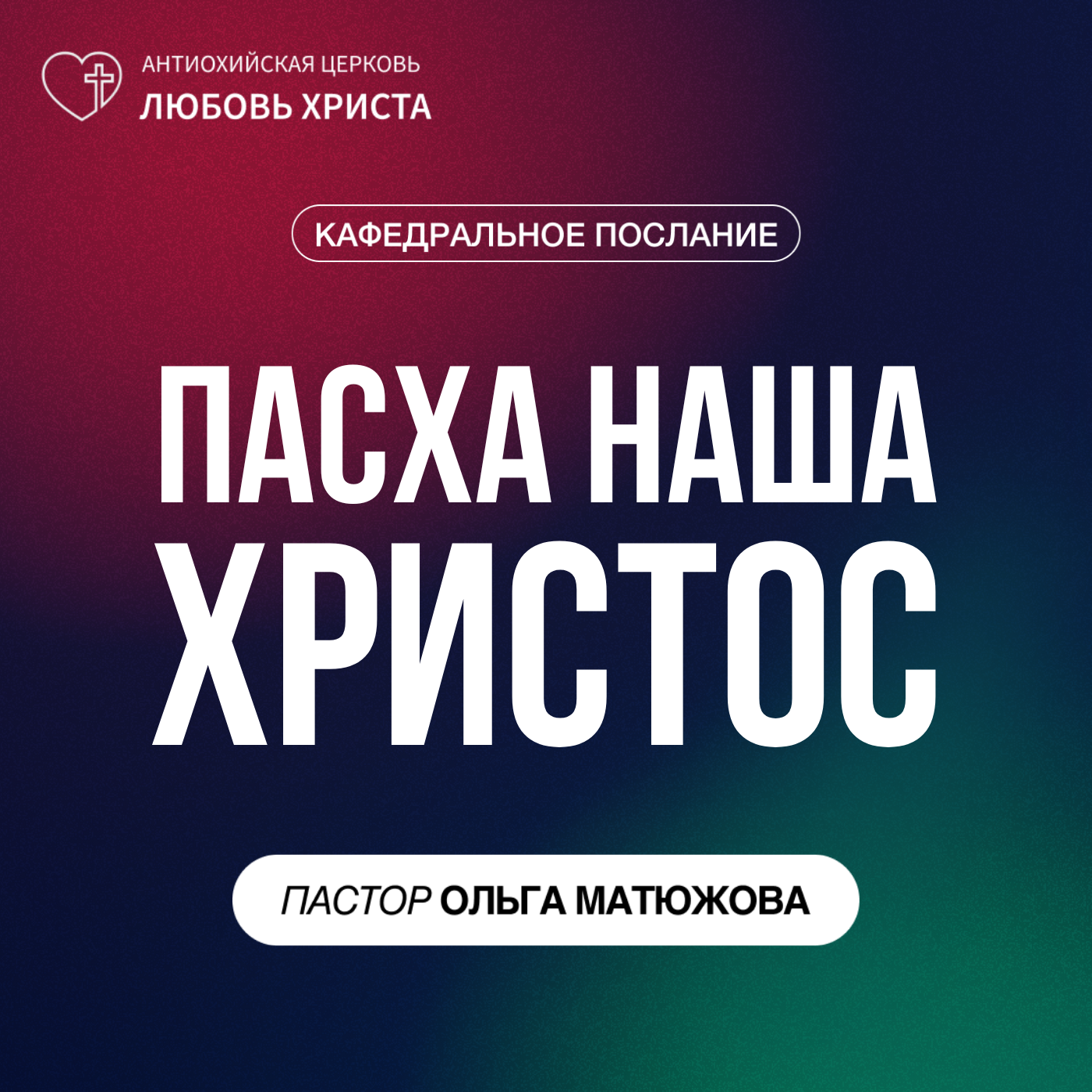 ПАСХА НАША ХРИСТОС | ПАСТОР ОЛЬГА МАТЮЖОВА episode artwork