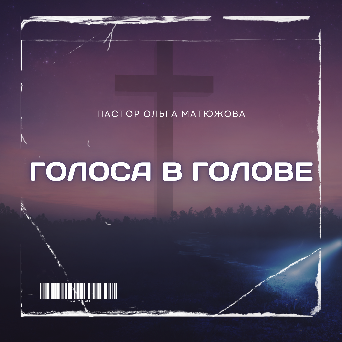 ГОЛОСА В ГОЛОВЕ | ПАСТОР ОЛЬГА МАТЮЖОВА episode artwork
