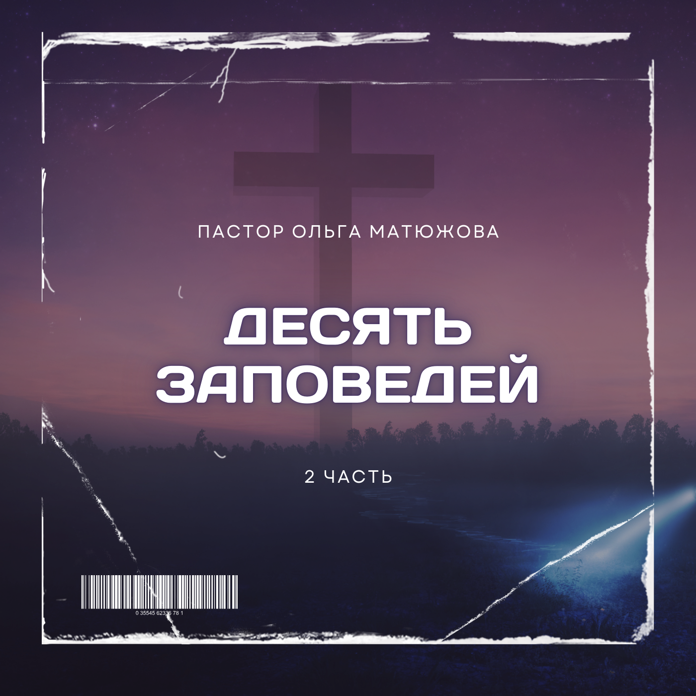 ДЕСЯТЬ ЗАПОВЕДЕЙ 2 ЧАСТЬ | ПАСТОР ОЛЬГА МАТЮЖОВА episode artwork