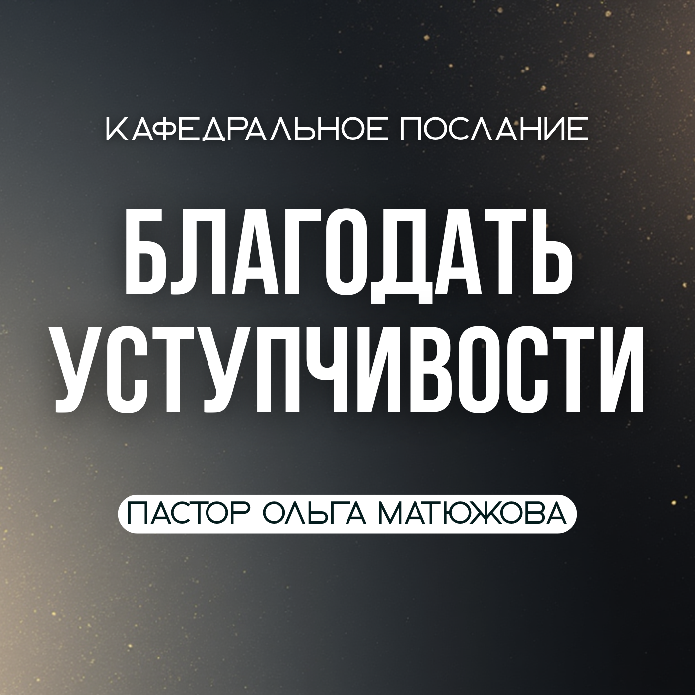 БЛАГОДАТЬ УСТУПЧИВОСТИ | ПАСТОР ОЛЬГА МАТЮЖОВА episode artwork