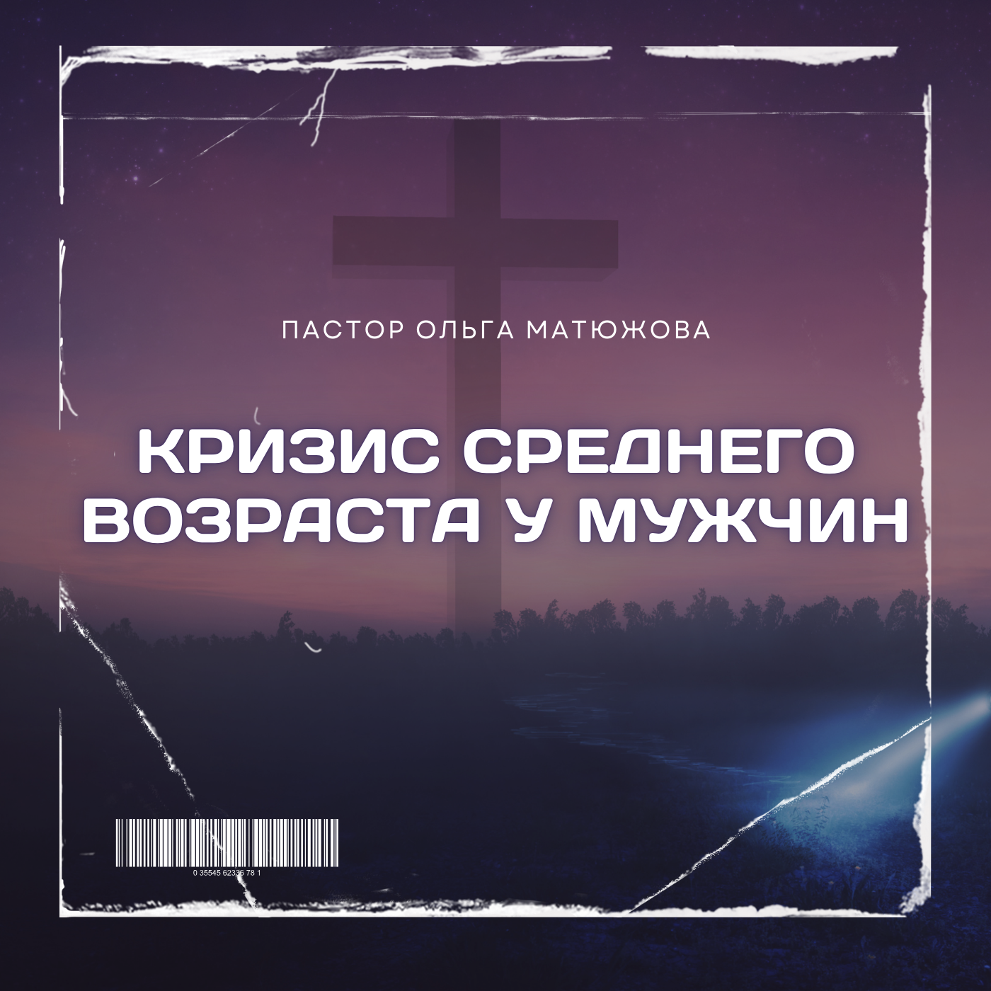 КРИЗИС СРЕДНЕГО ВОЗРАСТА У МУЖЧИН | ПАСТОР ОЛЬГА МАТЮЖОВА episode artwork