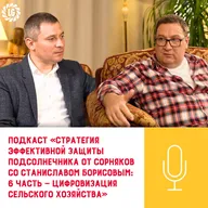 🌻Подкаст «Стратегия эффективной защиты подсолнечника от сорняков со Станиславом Борисовым: 6 часть — цифровизация сельского хозяйства»
