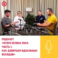 Подкаст «Итоги сезона 2024. Часть 1. Как добиться идеальных всходов»