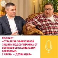 Подкаст «Стратегия эффективной защиты подсолнечника от сорняков со Станиславом Борисовым: часть седьмая — десикация»