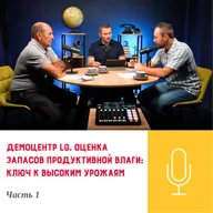 Подкаст «Демоцентр LG. Оценка запасов продуктивной влаги — ключ к высоким урожаям. Часть 1»