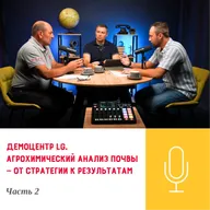 Подкаст «Демоцентр LG. Агрохимический анализ почвы — от стратегии к результатам. Часть 2»