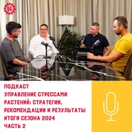 Подкаст «Итоги сезона 2024. Часть 2. Управление стрессами растений: стратегии, рекомендации и результаты»